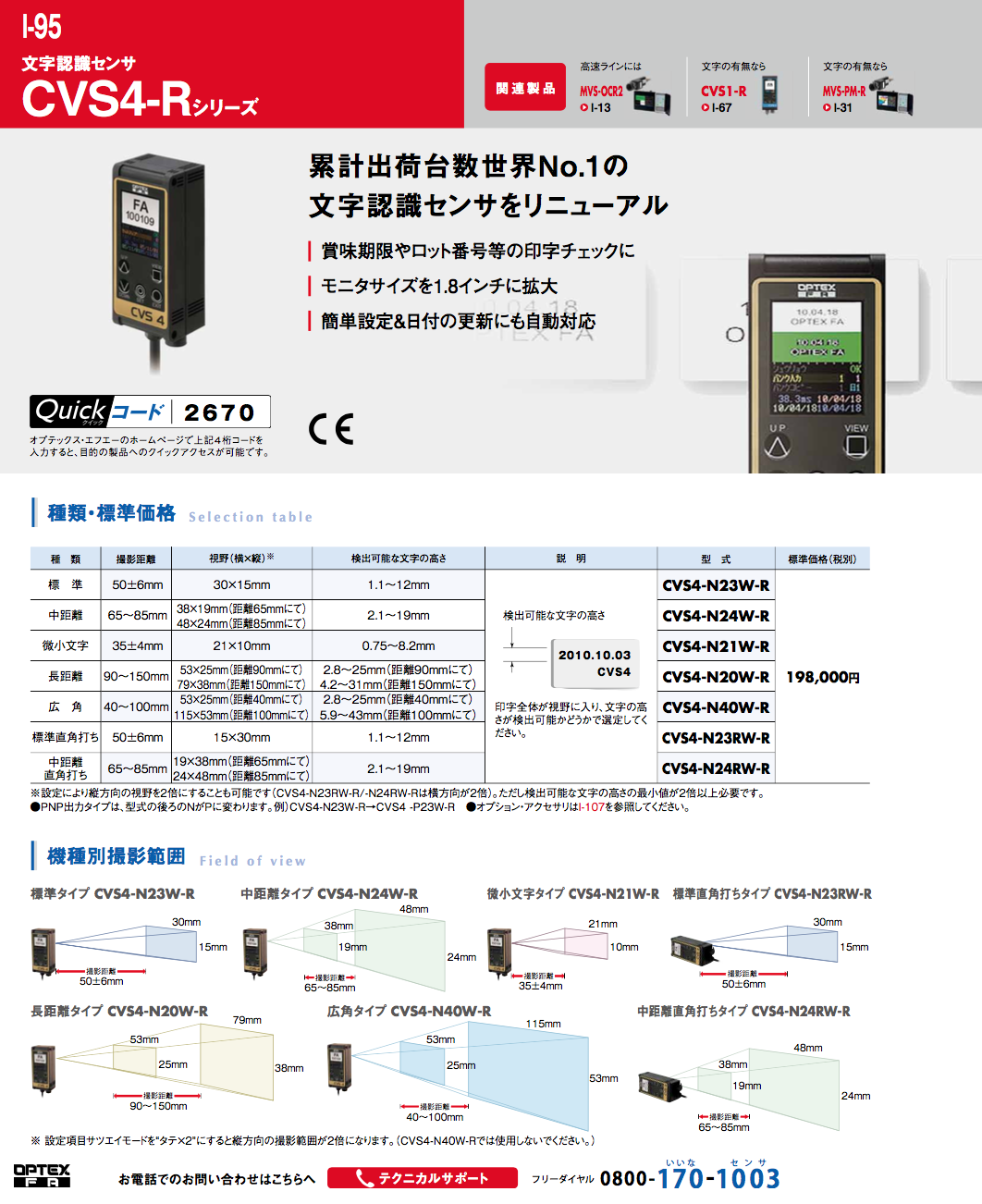 文字認識センサ CVS4-Rシリーズ（オプテックス・エフエー株式会社）のカタログ無料ダウンロード | Apérza Catalog（アペルザカタログ）  | ものづくり産業向けカタログサイト